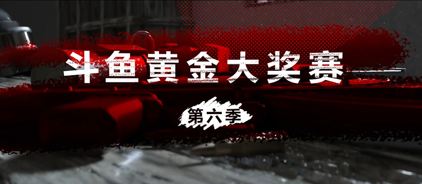  黄金大奖赛第六季D1赛事回顾，全程高能
