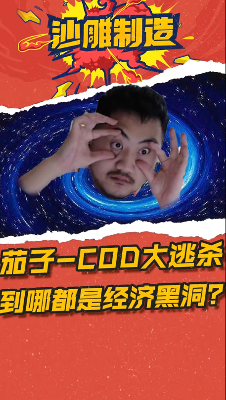 茄子COD大逃杀：到哪都是经济黑洞？