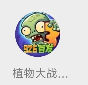 植物大战僵尸3上架时间：9月26日