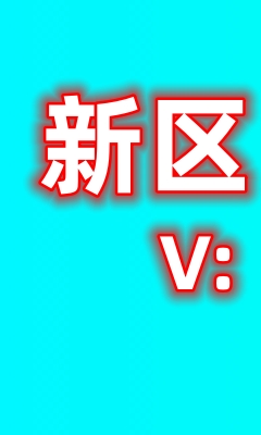 手游福利首，充哲寇