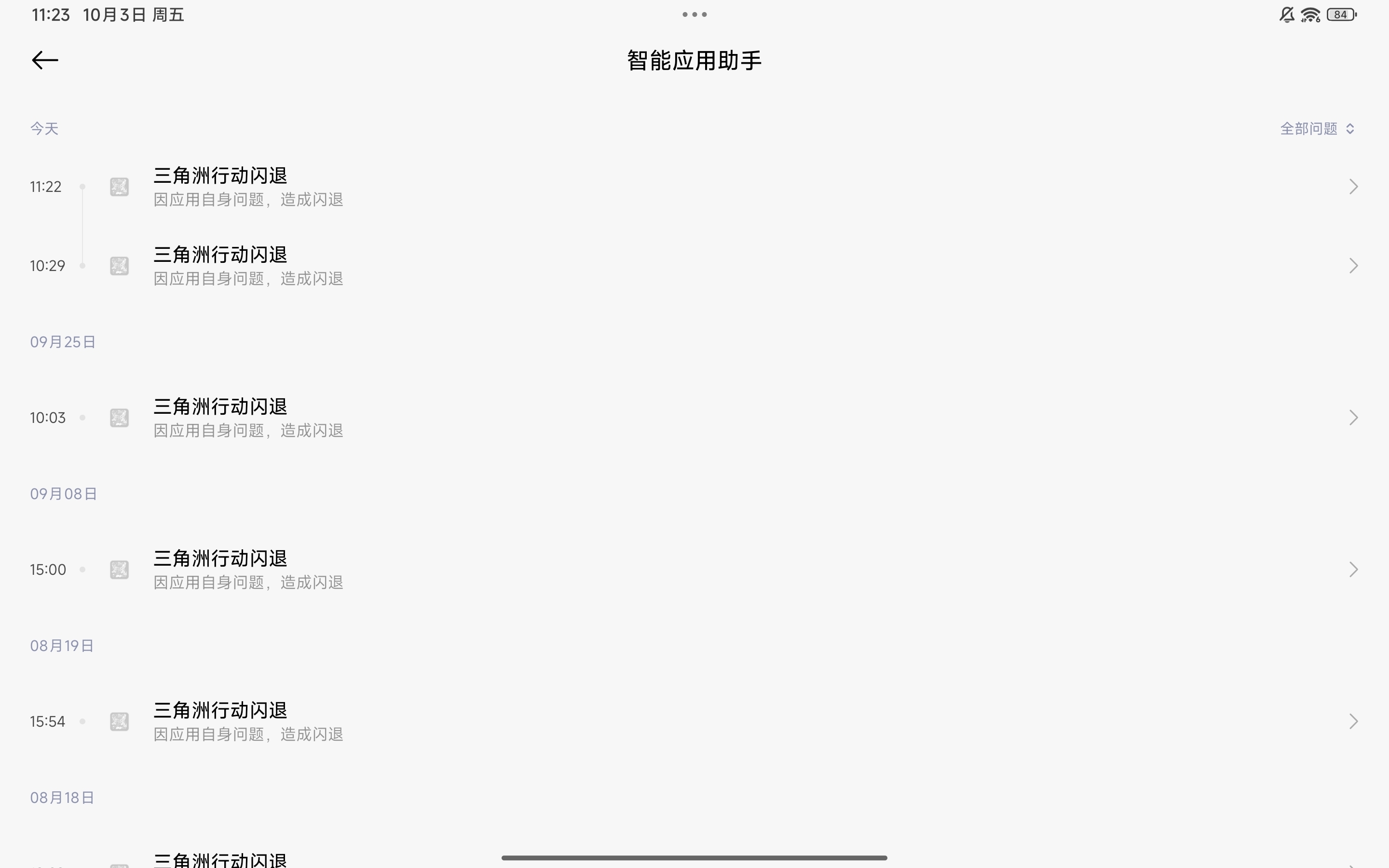   “反馈一个严重影响体验的闪退问题。