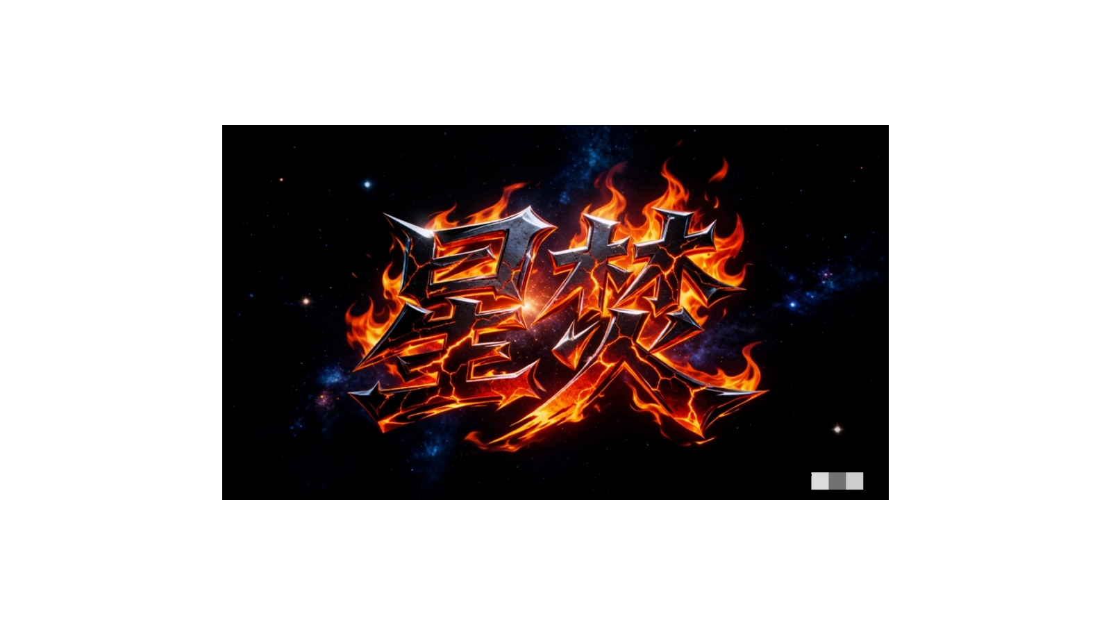 #近战武器外观制作 “星焚”投稿