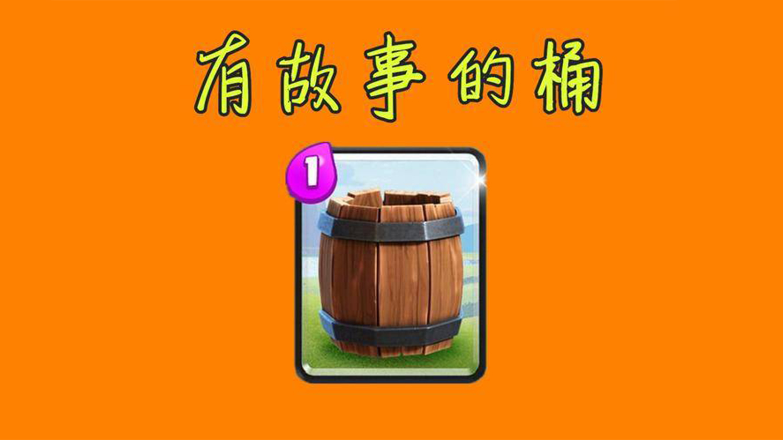 皇室战争：公认低级联赛要富养的卡牌，到了高阶以后后劲更足！