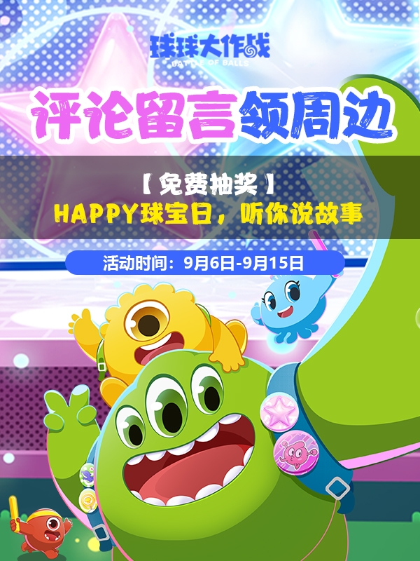 【免费抽奖】HAPPY球宝日！分享你和球球的故事赢可爱周边