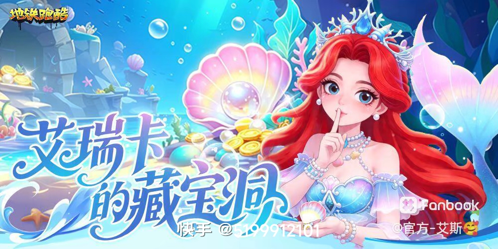 地铁跑酷~海底世界   爱丁堡下个版本预告 联动:京东快递