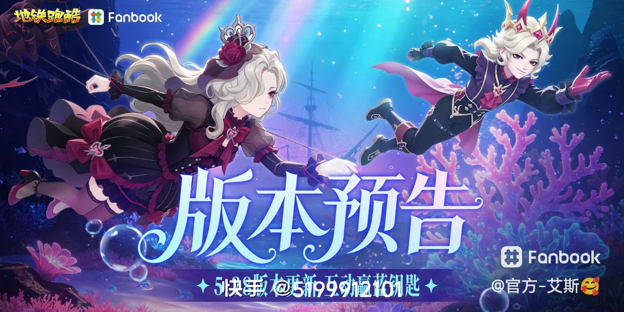 地铁跑酷~海底世界   爱丁堡下个版本预告 联动:京东快递