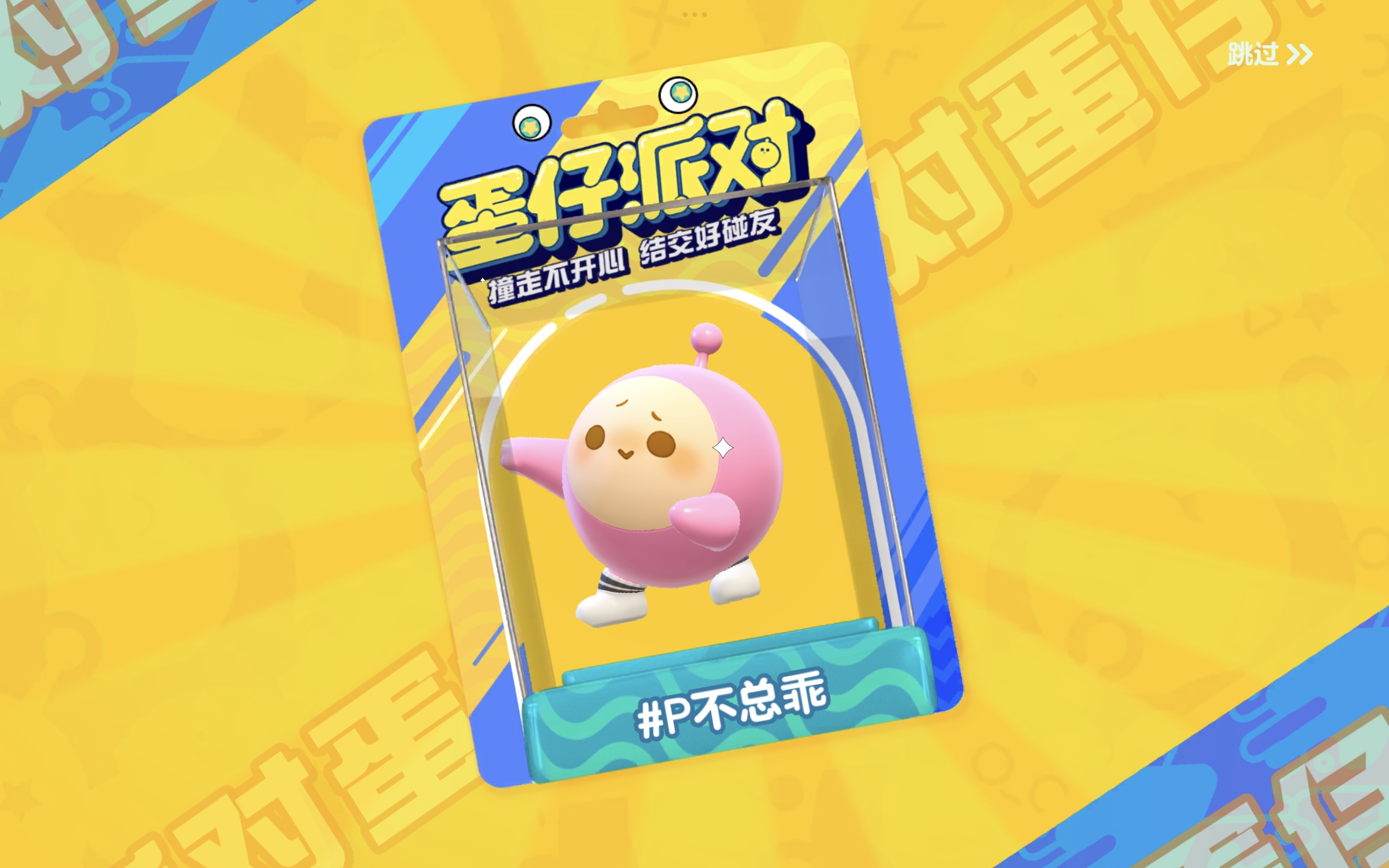 谁玩蛋仔加我好友。