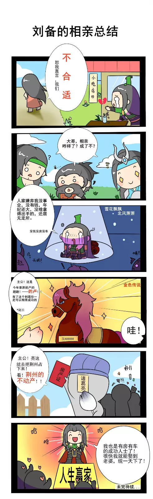 《少年三国志：零》小漫画第二弹! 刘备的相亲逆袭路！
