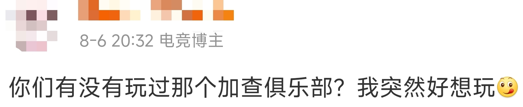 有人说想要玩加查俱乐部？