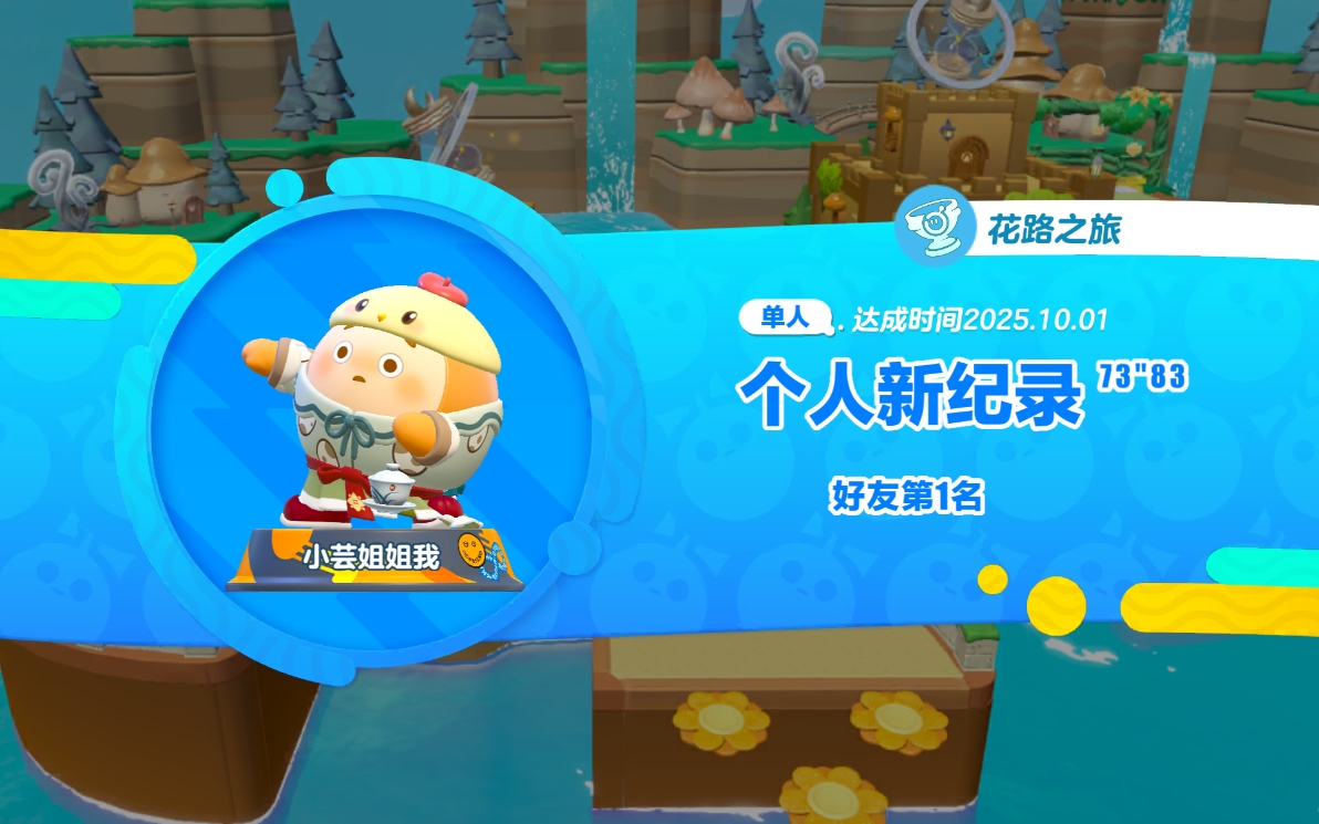小芸姐姐我们一起玩游戏了，拜拜啦！