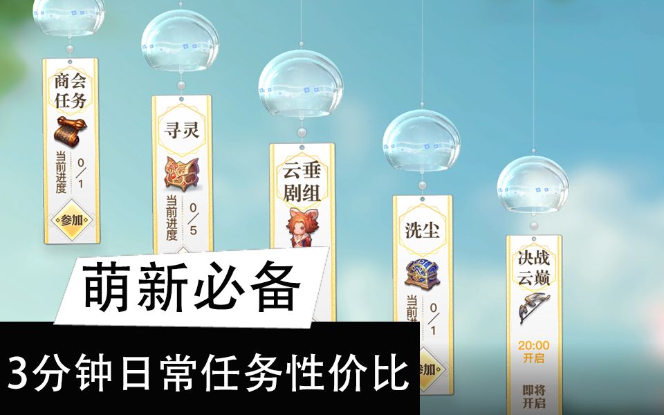 【天谕手游】萌新必备！3分钟带你疏通日常性价比最高的任务