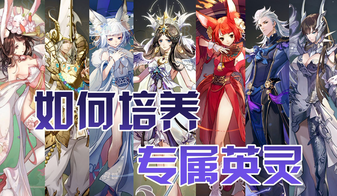 【天谕】如何正确培养一只专属英灵~