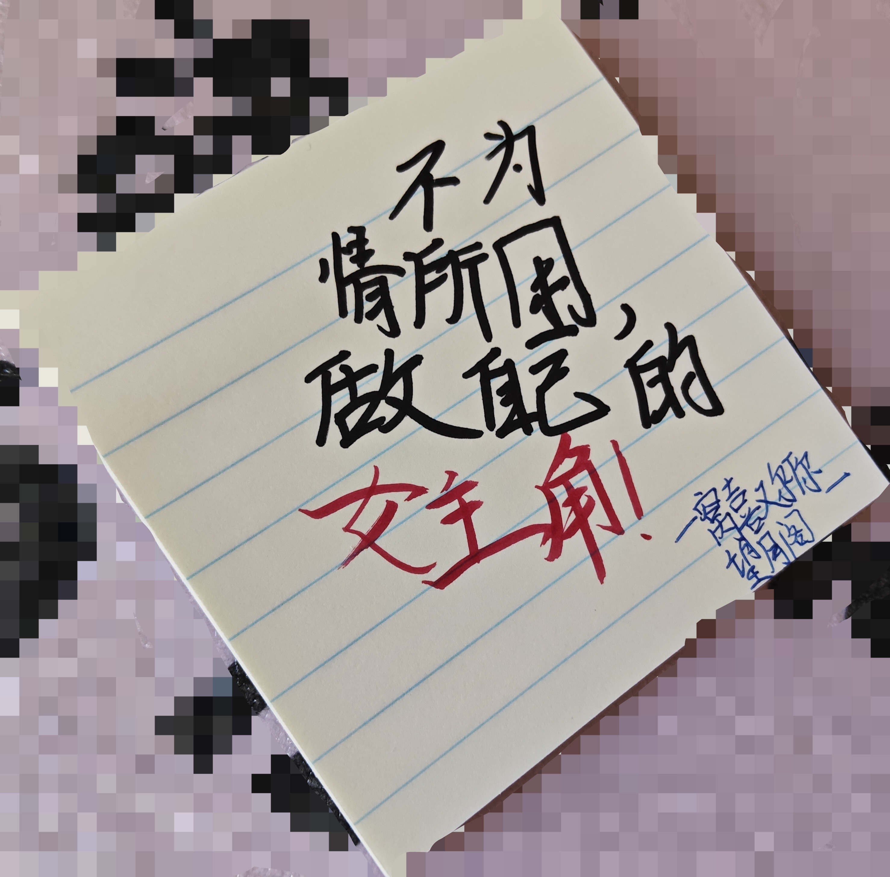 字不好看，勿喷❗