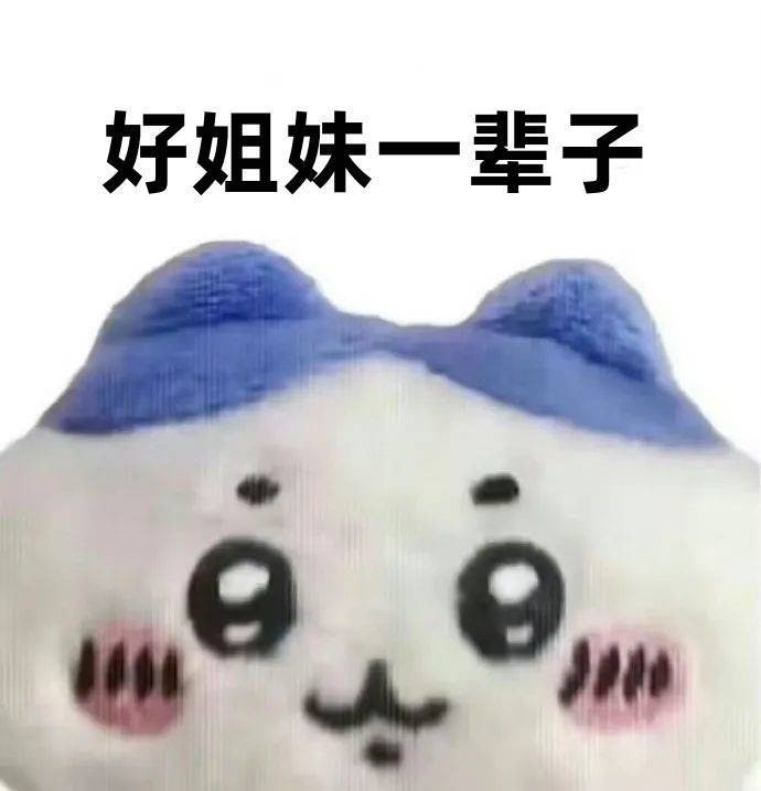 好闺蜜，一辈子～(*￣3￣)╭♡