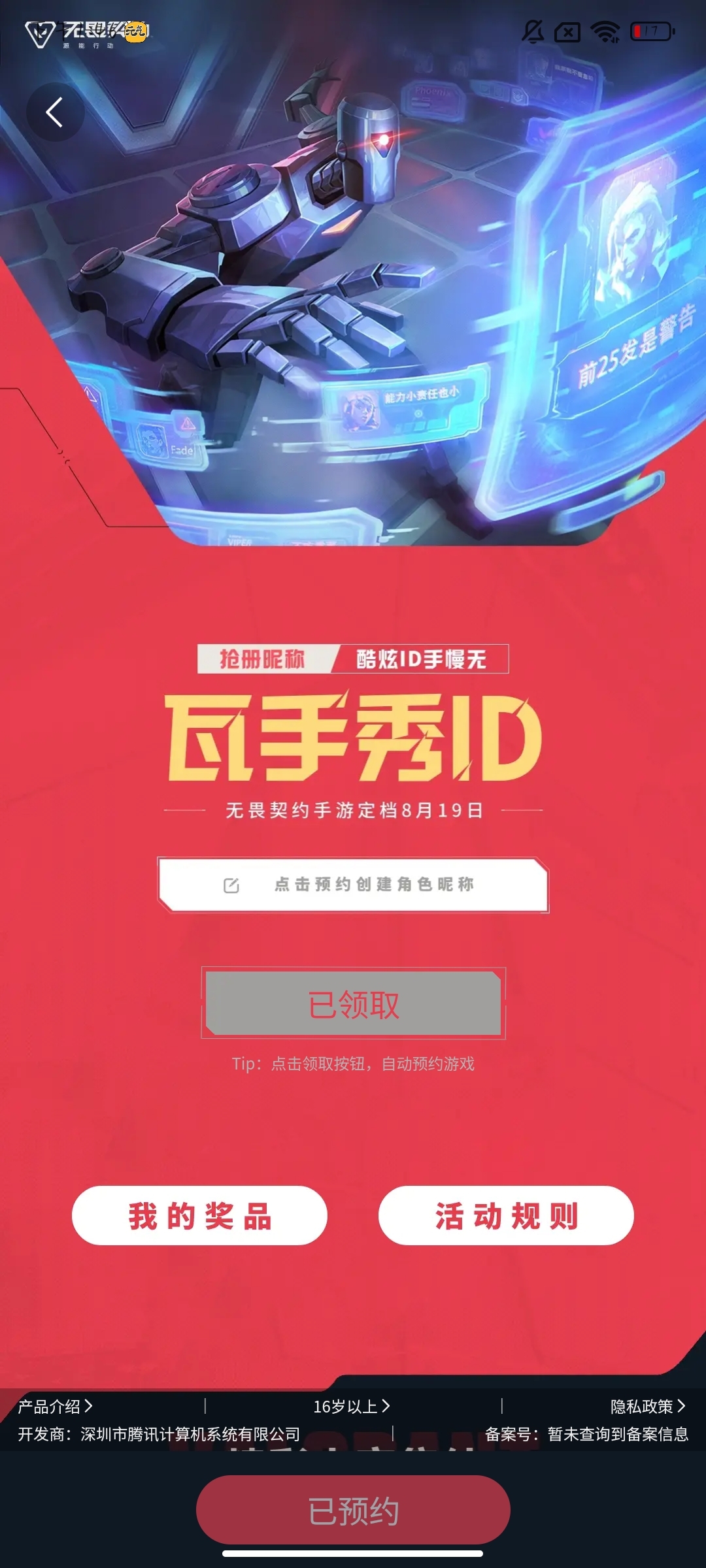 为什么我8月13号，预约了，但是却不能注册自己的ID名称