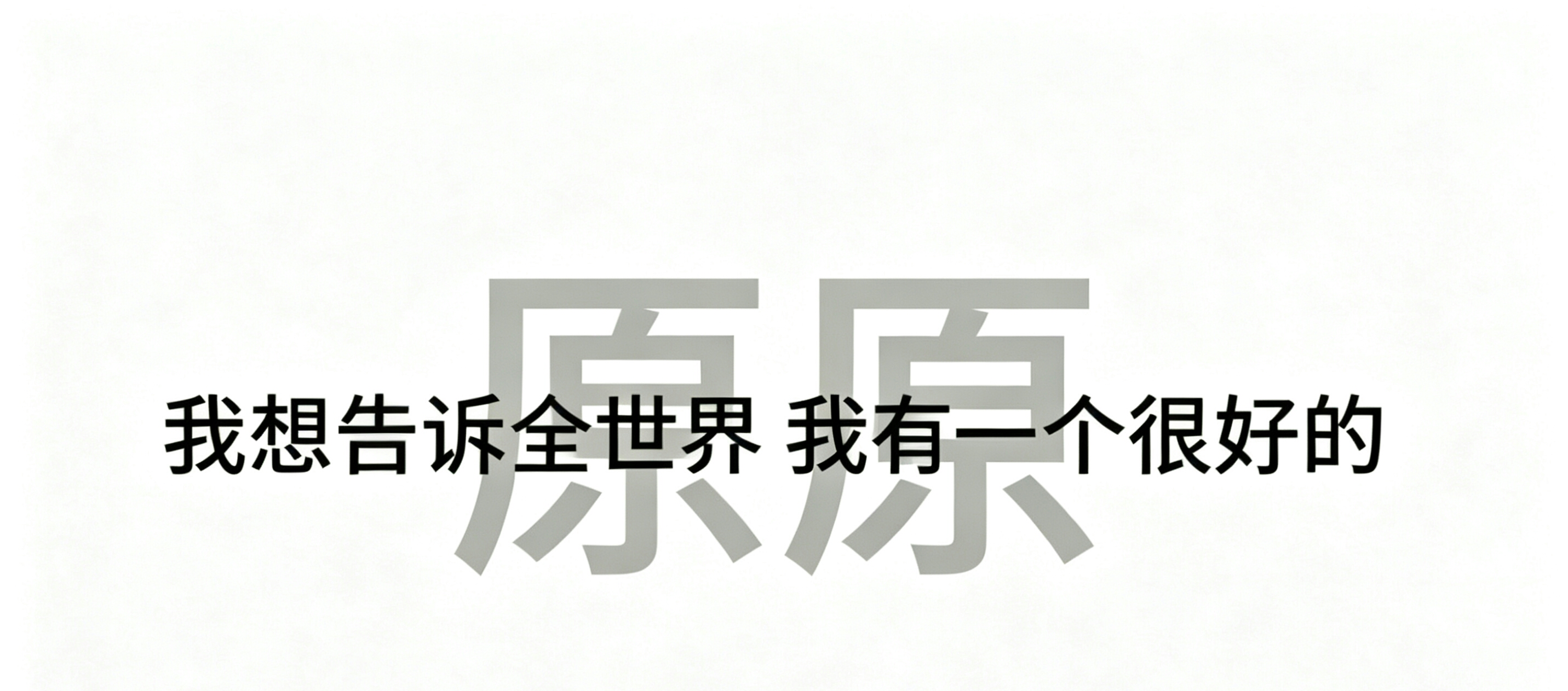 宝宝萌快来取一个专属背景图☆˶> x <˶.⁺ 