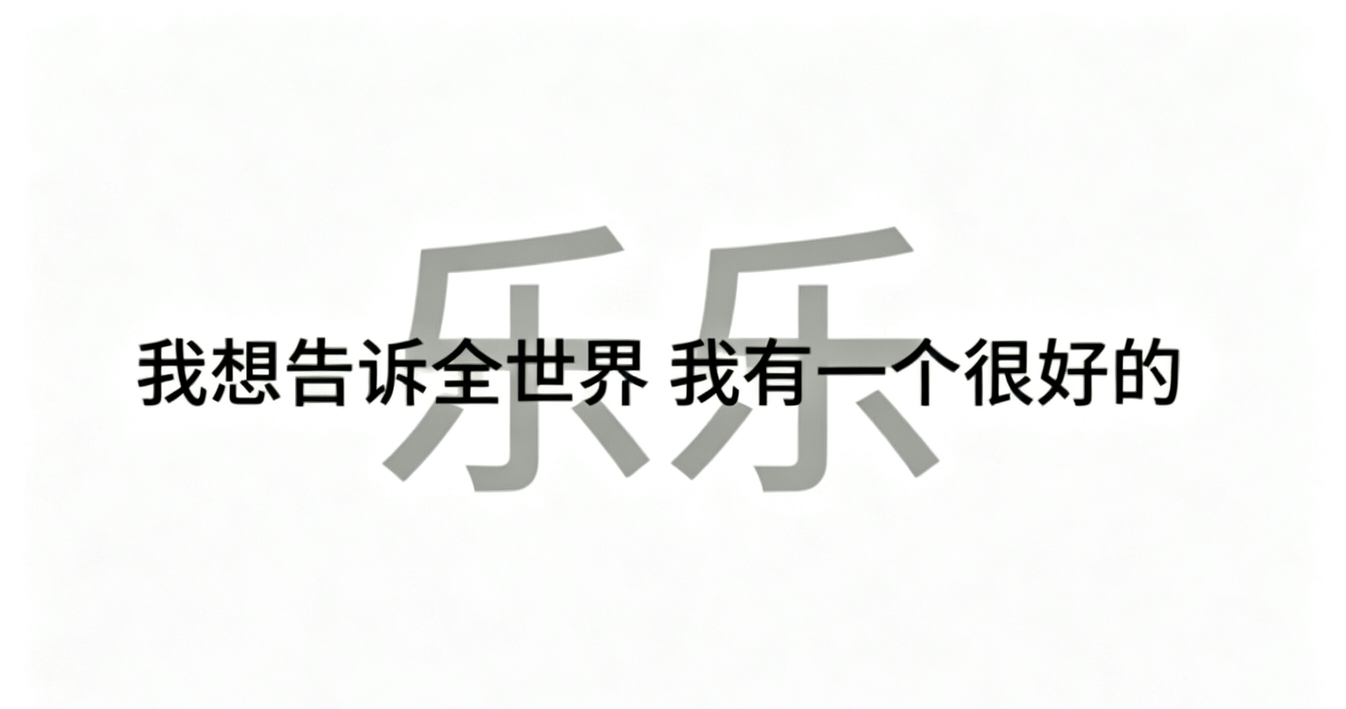 宝宝萌快来取一个专属背景图☆˶> x <˶.⁺ 