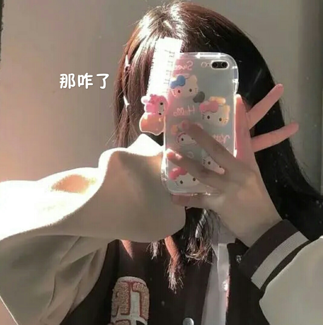 看谁不服就说（那咋了）