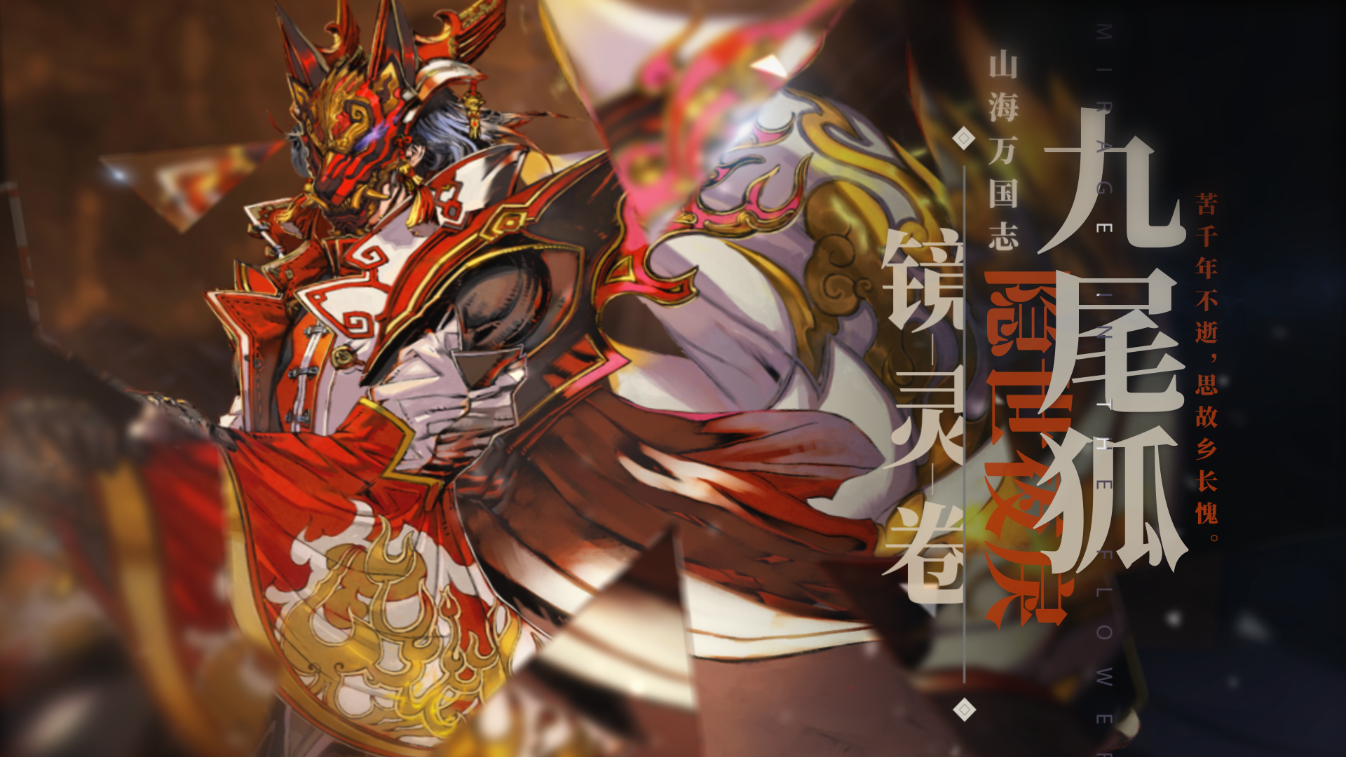  隐世夜戾《山海镜花》镜灵九尾狐介绍视频公开！