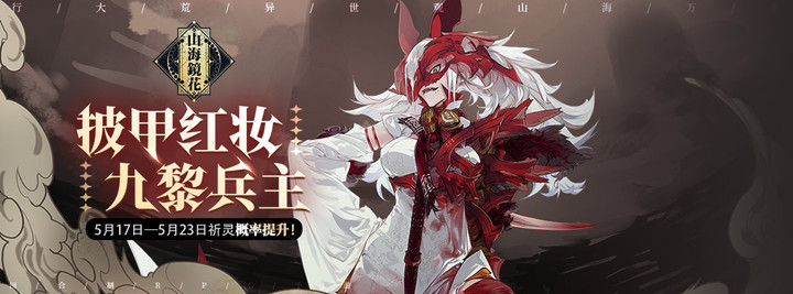 《山海镜花》蚩黎祈灵活动一览
