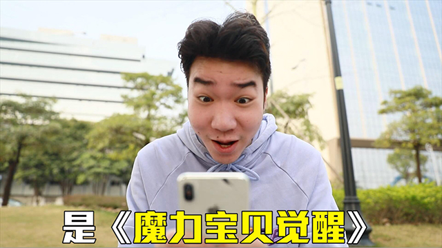 【脑洞篇】如果上天给我机会 我选《魔力宝贝觉醒》