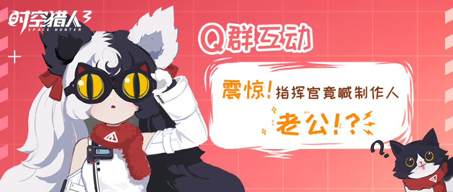 【Q群互动】震惊！指挥官竟喊制作人“老公”！？