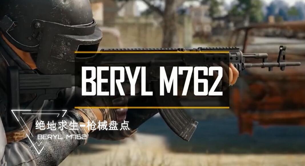 吃鸡枪械大揭秘berylm762