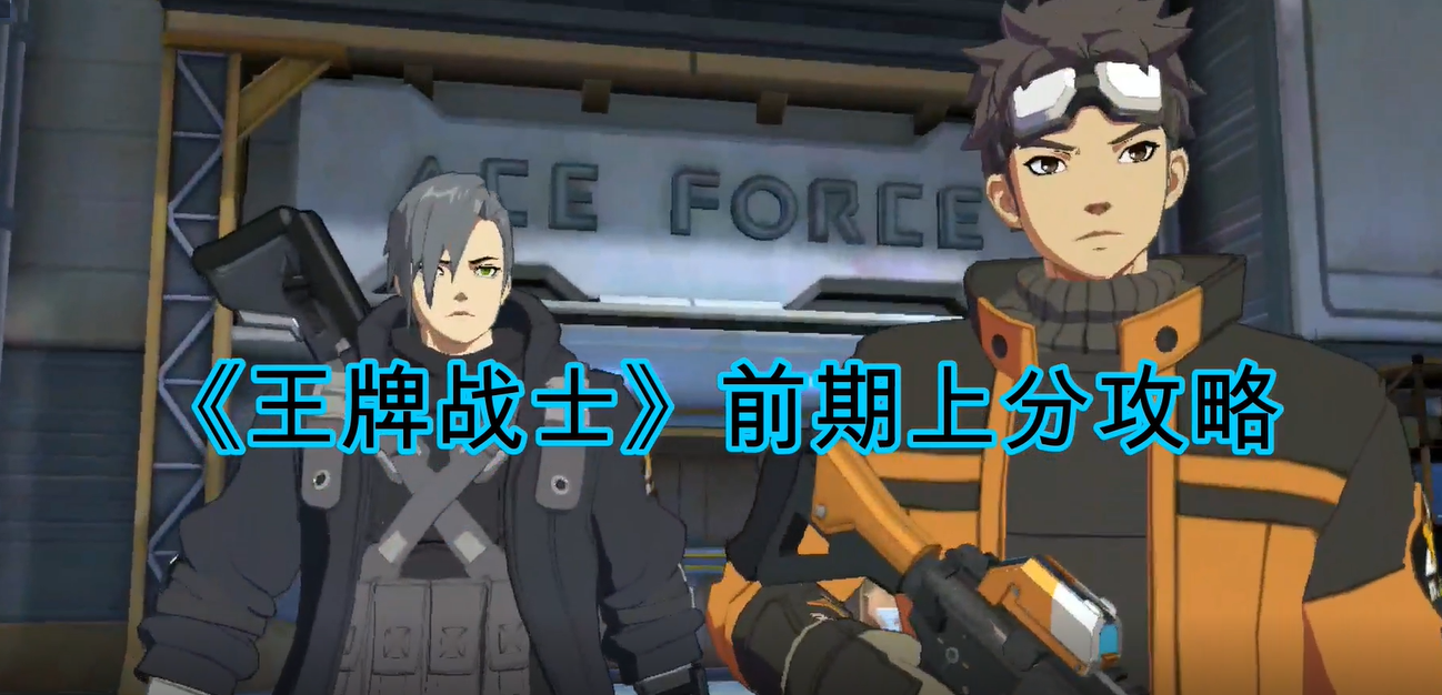 《王牌战士》前期上分攻略！新鲜出炉，趁热！