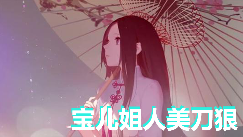 一人之下，宝儿姐真帅！