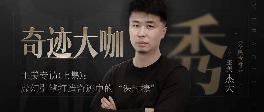 奇迹中的“保时捷”是怎样诞生的？——《全民奇迹2》主美专访（上集）