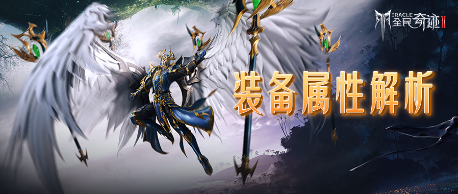【属性详解】你的装备有幸运一击吗？