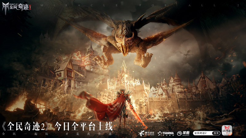 全民一起玩，才是真奇迹！腾讯旗舰级华丽魔幻手游《全民奇迹2》今日全平台上线！