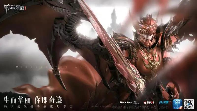 腾讯魔幻旗舰《全民奇迹2》即将来袭，你值得拥有更好的奇迹