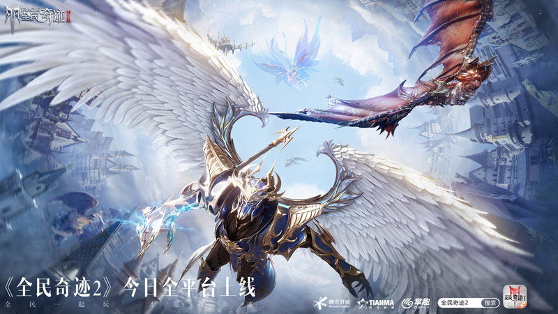 全民一起玩，才是真奇迹！腾讯旗舰级华丽魔幻手游《全民奇迹2》今日全平台上线！