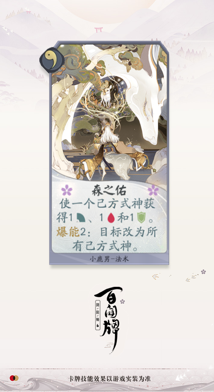 《阴阳师：百闻牌》新式神小鹿男首发曝光