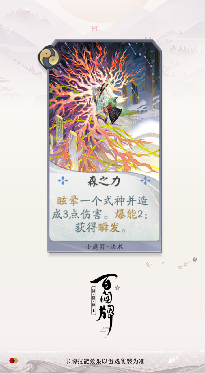 《阴阳师：百闻牌》新式神小鹿男首发曝光
