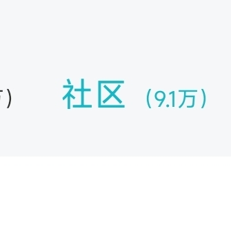 社区数量有格调😃