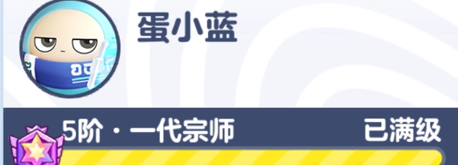 我的蓝总终于满级了