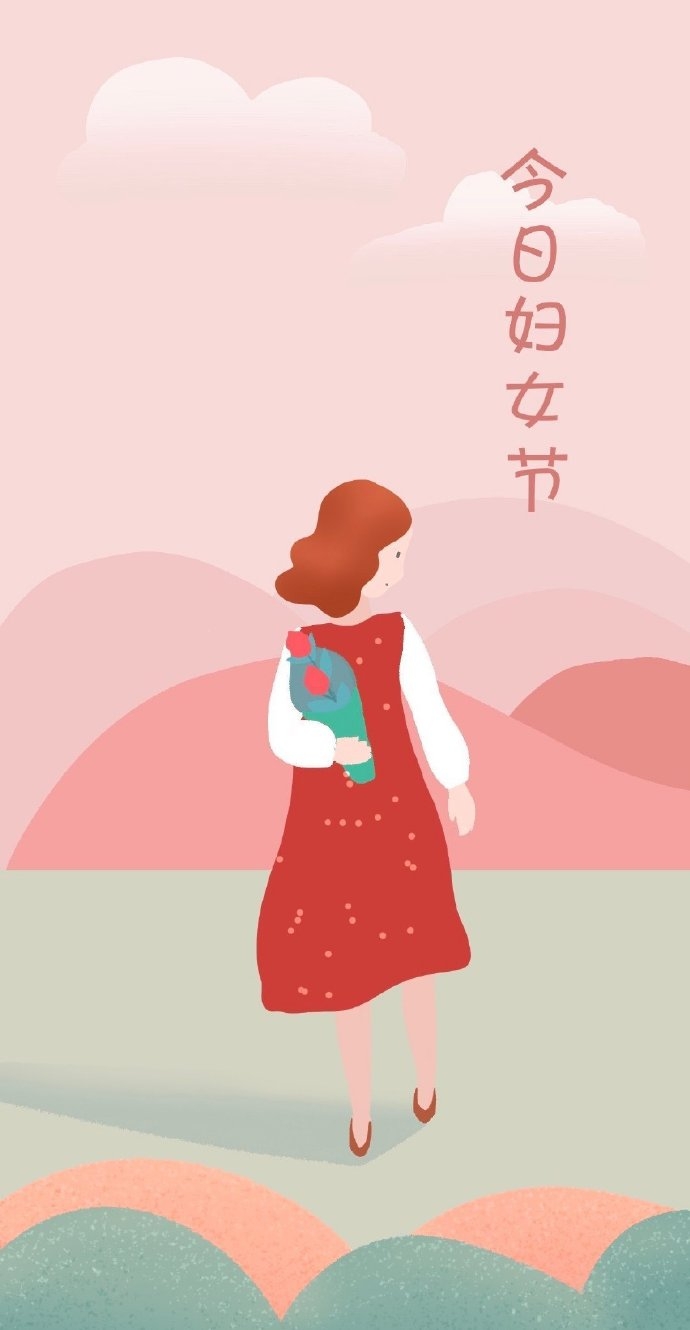 今天无论是女神节还是女王节，都希望你能好好宠爱自己。