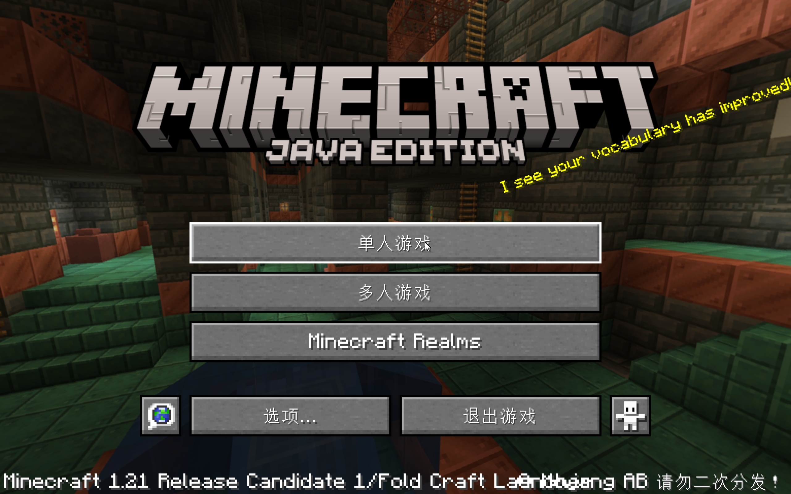 Minecraft国际Java版1.21-rc1更新！