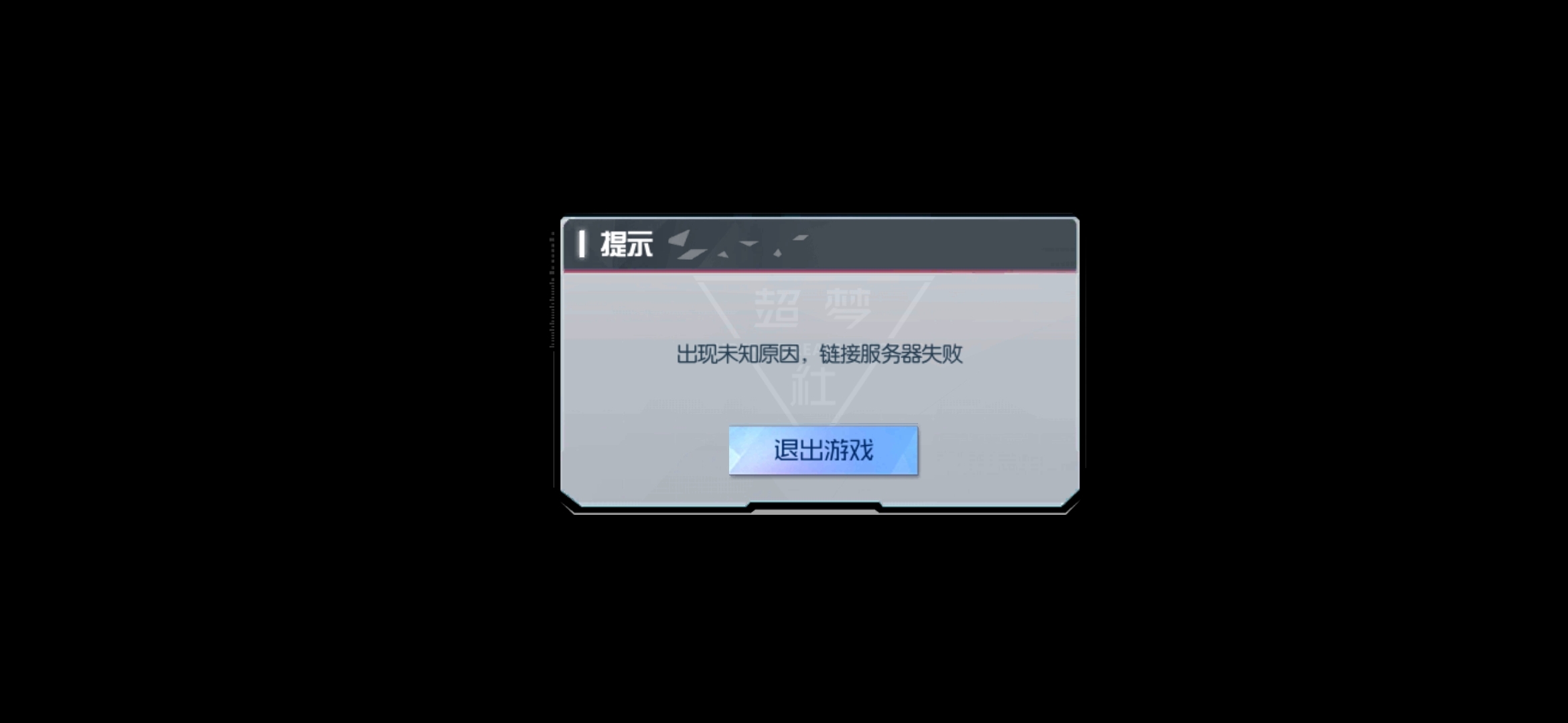 上不去啊！游戏黄了么？