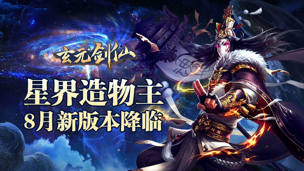 星界造物主 《玄元剑仙》8 月版本即将降临
