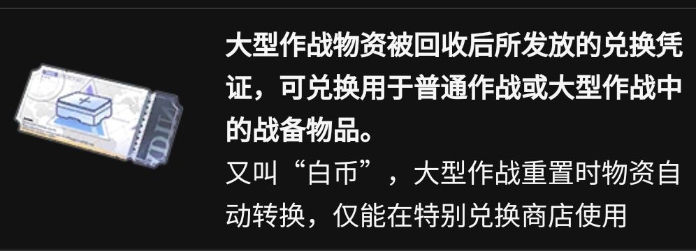 资源获取（战备物资兑换券）