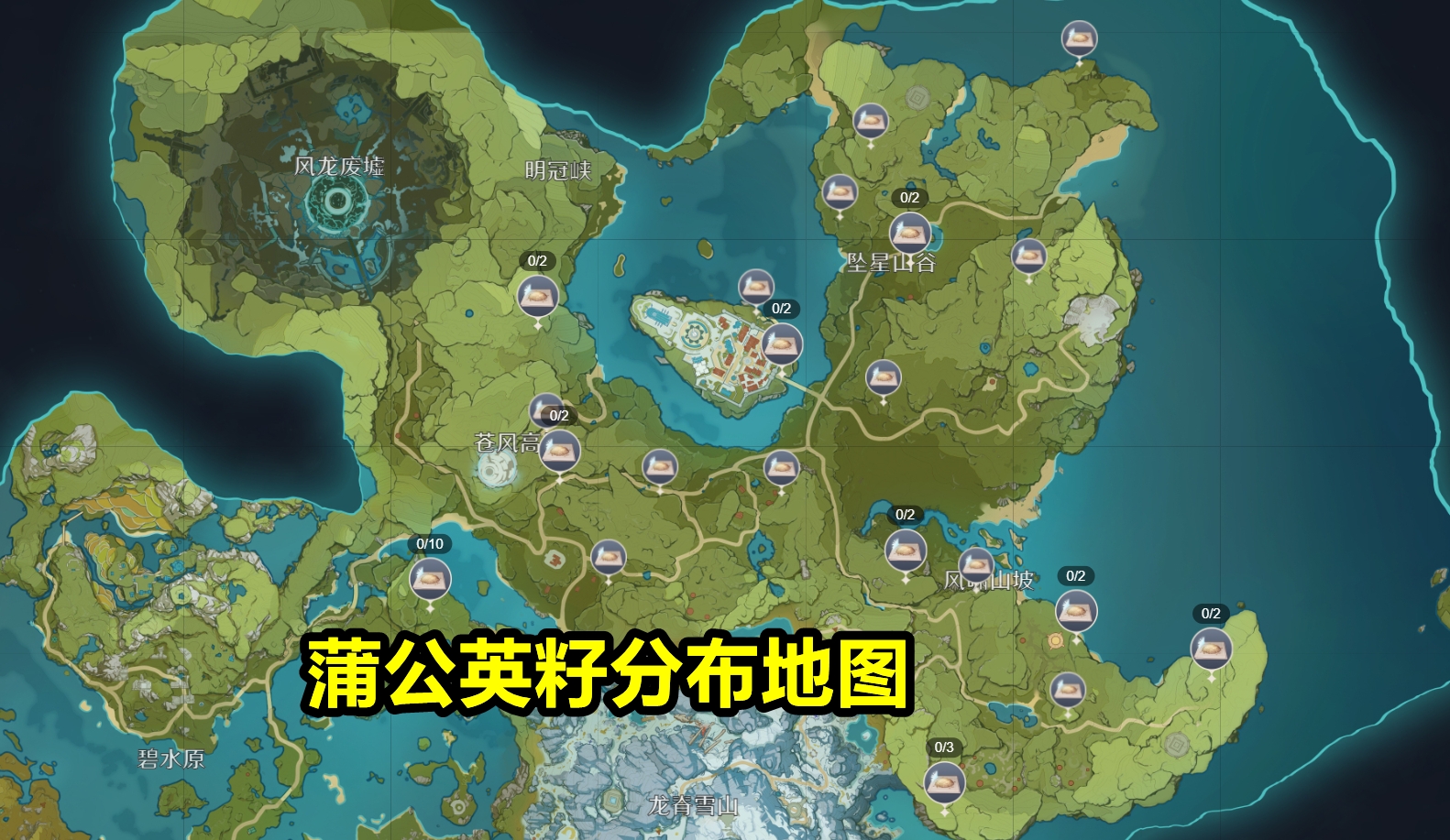 我们也为大家找来了蒲公英籽的分布地图,距离优菈上线还有3天时间,趁