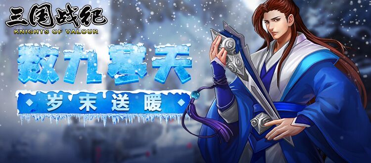 《三国战纪》数九寒天 岁末送暖【活动预告】