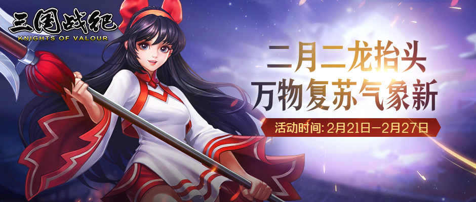 《三国战纪》二月二龙抬头 万物复苏气象新—活动预告